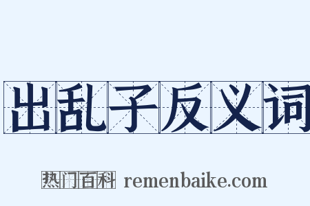 出乱子反义词是什么意思的图片